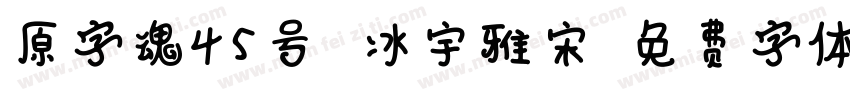 原字魂45号 冰宇雅宋字体转换